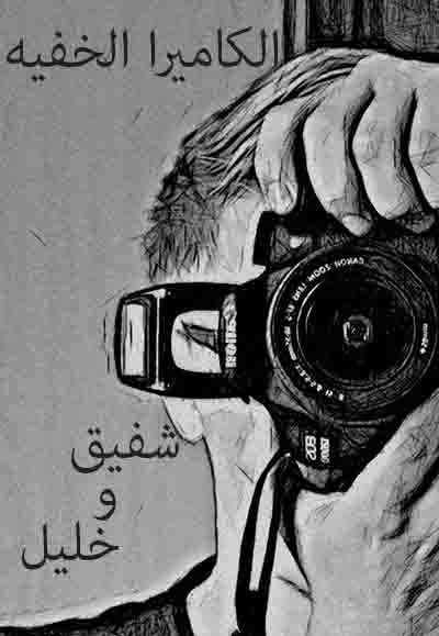كاميرا خفية شفيق وخليل